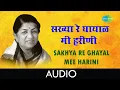 Lagu Sakhya re ghayal mee harini | Audio Song | सख्या रे घायाळ मी हरीणी | Lata Mangeshkar