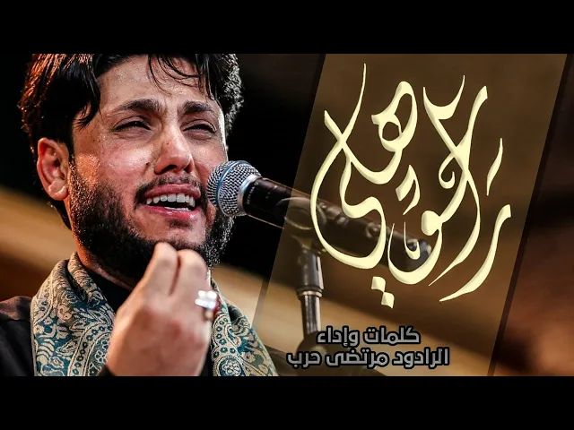 ⁣راحو هلي - الرادود مرتضى حرب -ليلة  3 محرم - 1443 هجري