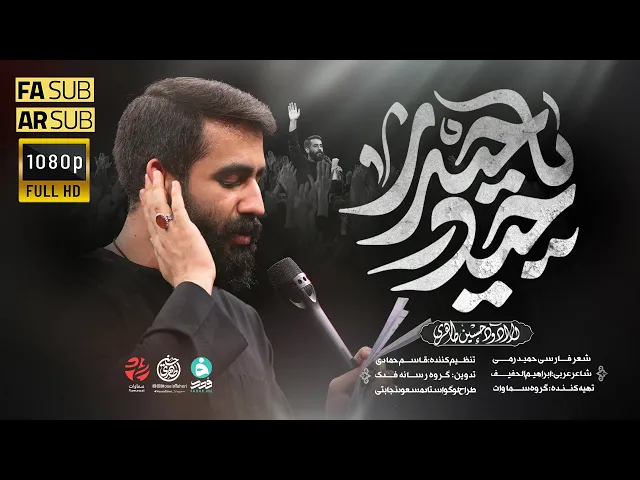 ⁣قصيدة حيدر يا حيدر - الرادود حسين طاهري - سماوات 2025