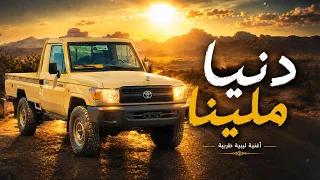   روقي شي مره   دنيا ملينا   اغاني ليبية   حافظ العروي                         دندنها