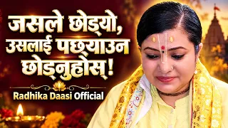 जसले छोड्यो, उसलाई पछ्याउन छोड्नुहोस्! Radhika Daasi Ji, Thailand, Bhagawat Katha