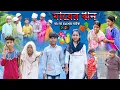 Download Lagu বাংলা দুঃখের নাটক মায়ের ঋন || Bangla Dukher Natok Maayer Rin