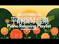 Download Lagu 【PLAYLIST】平靜純鋼琴音樂🎹，在忙碌的生活中尋找平衡，放慢節奏，更專注於當下，享受生活，減少壓力及焦慮不安，尋找個人價值和人際關係 PEACEFUL PIANO PLAYLIST