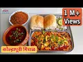 Download Lagu सोपी आणि चटपटीत कोल्हापूरी मिसळ रेसिपी | झणझणीत मिसळपाव | Kolhapuri Misal Recipe| तर्रीवाली |WOWMOM|