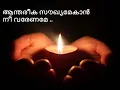 Download Lagu ആന്തരീക സൗഖ്യമേകാൻ   നീ വരേണമേ | Aanthariga sawkyamekaan