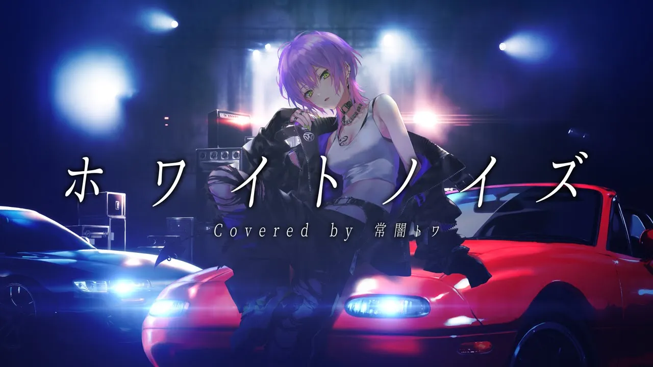 ホワイトノイズ