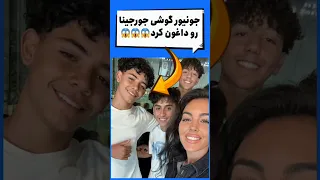 جورجینا کاری کرد که جونیور جلوی رونالدو گریه کرد و بعدش 
