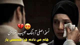 نسخه اصلی جام می دادم چرا بشکستی یار حبیب شریفی 