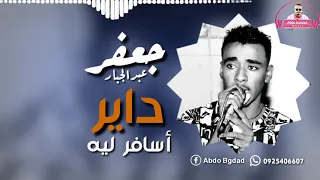 جعفر عبدالجبار داير اسافر ليه 