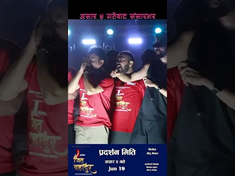 असार ५ i am जीतबहादुर#movie#drama#iamjitbahadur#drama #romantic 😆😆