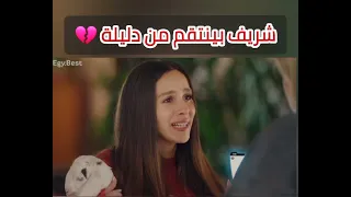 شريف بينتقم من دليلة   فيلم عروستي  عروستي  دعم  فيلم  متابعة دندنها