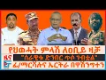 Download Lagu የህወሓት ምላሽ ለዐቢይ ዛቻ፣ ፊ/ማርሻሉና ኤርትራ በዋሽንግተን፣ \