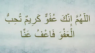 الل ه م إ ن ك ع ف و ك ر يم ت ح ب ال ع ف و ف اع ف ع ن ا 