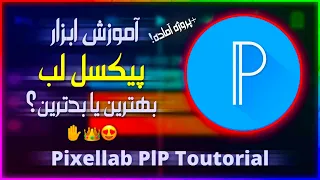 آموزش پیکسل لب بهترین برنامه ادیت درسبک خودش Pixellab Plp Toutorial 