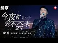 Download Lagu 好听到想哭！天王黎明再唱成名曲《今夜你会不会来》经典旋律引全场大合唱！#跨年经典现场 clip