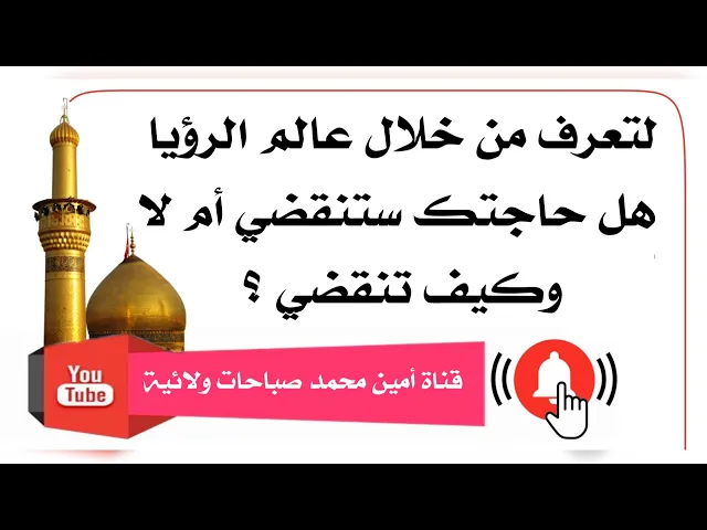 ⁣لتعرف من خلال عالم الرؤيا هل حاجتك ستنقضي أم لا وكيف تنقضي؟