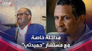 مداخلة خاصة لـ الحدث مع مستشار الفريق أول محمد حمدان دقلو 