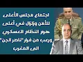 Download Lagu اجتماع مجلس الأعلى  للأمن وزلزال في أعلى هرم النظام العسكري ورعب من فرار \