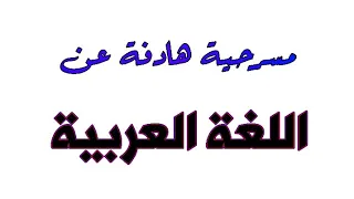 أجمل مسرحية هادفة عن اللغة العربية مكتوبة ومقروءة 
