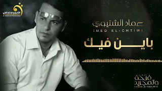 عماد الشتيوي باين فيك النسخة الأصلية 