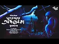 Download Lagu সুন্দরবনের অপদেবতা (ভুতের চর) - #EsoGolpoKori | Adventure Golpo | Suspense