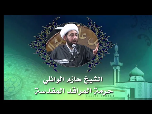 ⁣حرمة المراقد المقدسة.