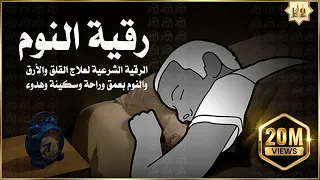 الرقية الشرعية للمساعدة على النوم بسهولة وراحة وسكينة Best Soothing Quran Recitation For Sleep 