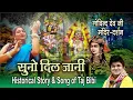 Download Lagu सुनो दिल जानी Singer:\u0026 Composer JSR Madhukar SUNO DIL JANI Taj Bibi-Shri Govind Devji,Krishna,bhajan