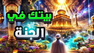 كيف سيكون بيتك في الجنة جولة ساحرة في وصف بيوت و منازل الجنة ونعيمها 