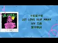 不愛就不愛 Let Love Slip Away - IVY 艾薇 繁中歌詞