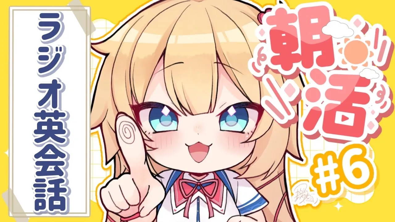 【ラジオ英会話】ちゃまー！サマー！イングリッシュ‼️?#6【RADIO ENGLISH】