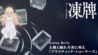 YouTube影片, 內容是凍牌~地下麻將鬥牌錄~ 的 ED