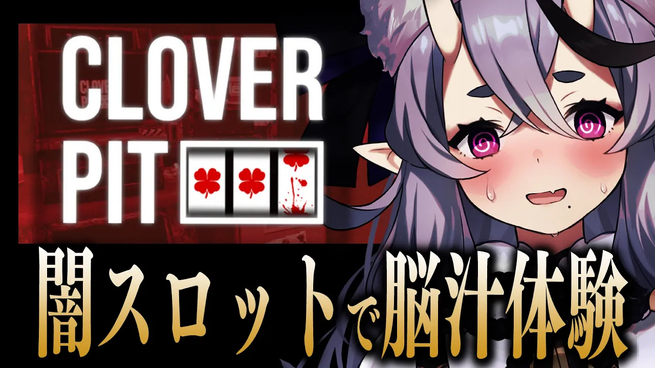 【 CloverPit 】スロットで借金返済！深夜の脳汁マシマシ人生辛め！【 竜胆 尊┆にじさんじ 】