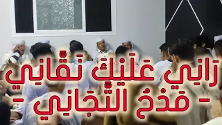 راني عليك نقاني مدح التجاني 