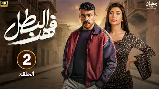 حصريا مسلسل فهد البطل الحلقة 2 بطولة احمد العوضي رمضان2025 