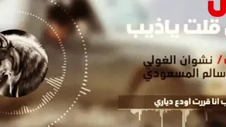 ياذيب انا قررت اودع دياري 