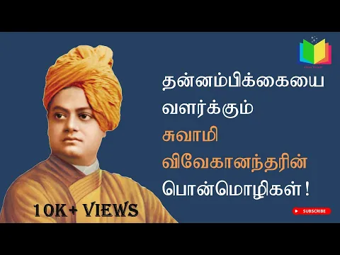 Download MP3 Swami Vivekanandar tamil Quotes | Vivekananda Quotes in Tamil | Swami Vivekananda speech in Tamil