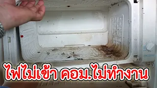 เช็คซ่อมตู้เย็น1ประตู เครื่องไม่ทำงาน