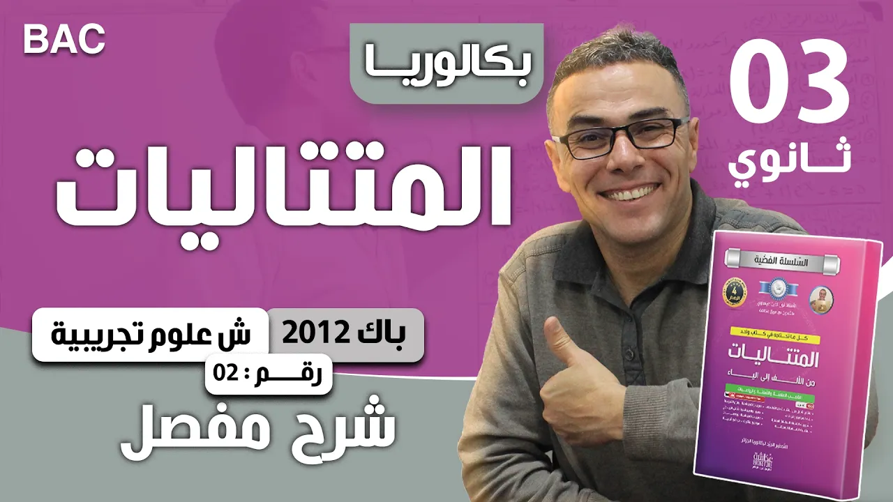 المتتاليات باك 2012 شعبة علوم تجريبية الموضوع 02