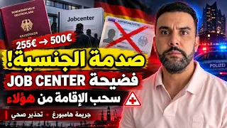 صدمة الجنسية بألمانيا: 500€؟ سحب الإقامة من هؤلاء وفضيحة Jobcenter.. وجريمة هامبورغ