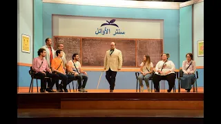 مسرحية الثانوية العامة اجدد مسرحية في مسرح مصر مسرح مصر 2023 