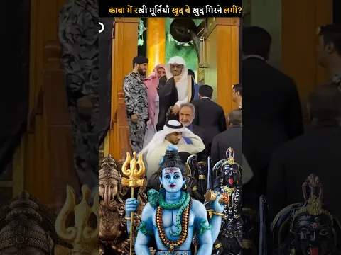 Kaaba ke Andar Rakhi Murtiyan Khud Gir Gayin? 😱