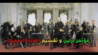 مؤتمر برلين 1884 حول تقسيم افريقيا لدول أوروبا 