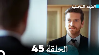 Arabic Dubbed مسلسل الطبقة المخملية الحلقة 45 