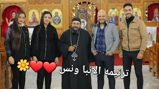 ترنيمه الانبا ونس دندنها