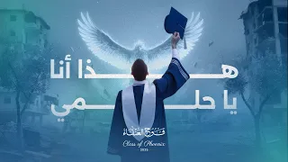 هذا أنا يا حلمي    الأنشودة الرسمية لحفل تخرج أطباء غزة   فوج العنقاء       دندنها