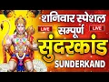 Download Lagu Live : शनिवार Special | सम्पूर्ण सुन्दरकाण्ड पाठ | Sampurn SunderKand | Hanuman Ji Special