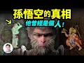 Lagu 孫悟空的真相：他曾經是個人！和唐僧的經歷不相上下，他是怎麼變成猴王的？【文昭思緒飛揚315期】