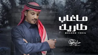 جازي الشمري ماغاب طاريك حصريا 2025 