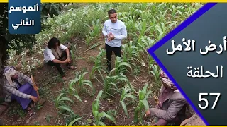 ارض الامل الموسم الثاني 57 المفاوضات مع مصلح 